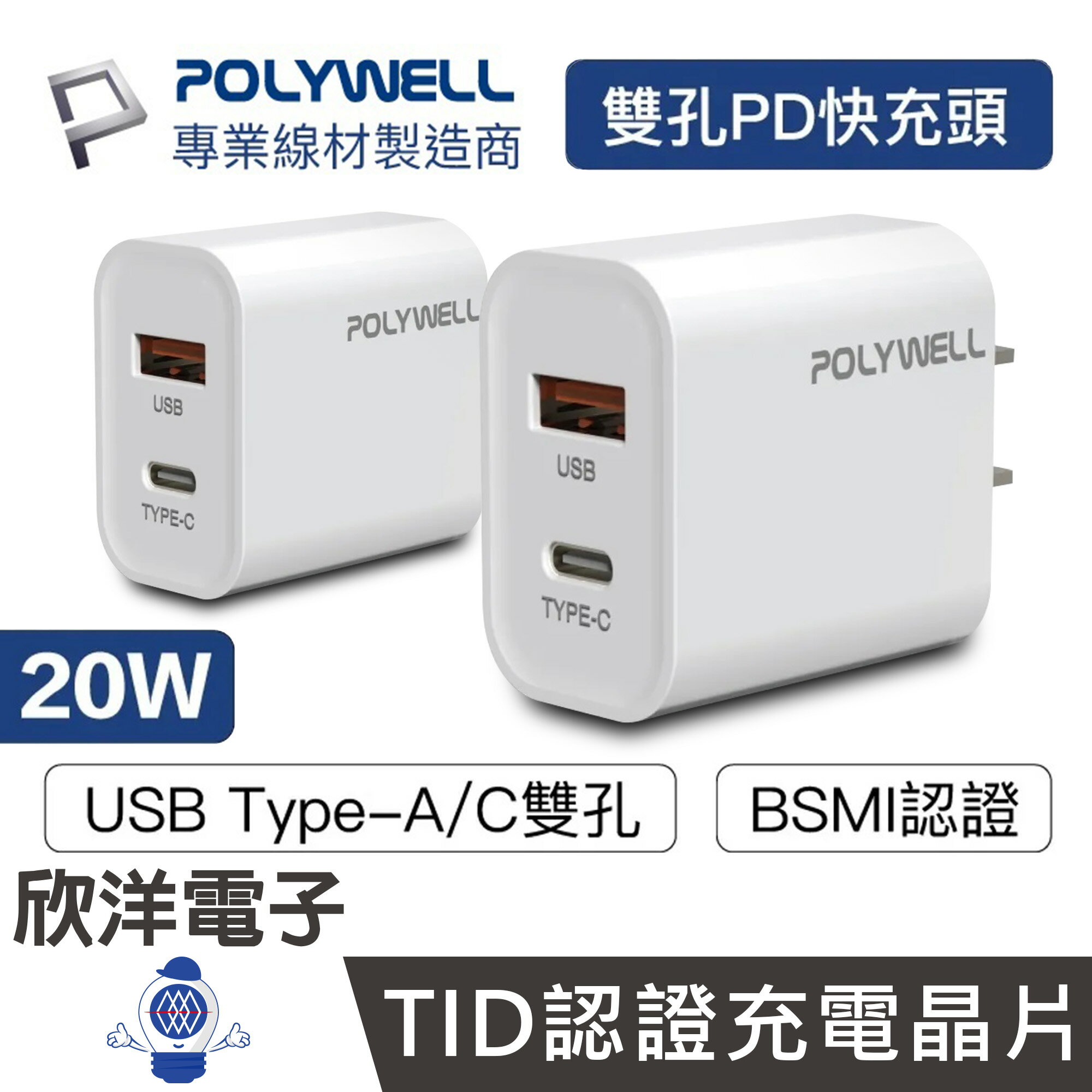 ※ 欣洋電子 ※ POLYWELL PD雙孔快充頭 20W快充頭 Type-C充電頭 充電器 豆腐頭 (PW15-T05-A007) 適用蘋果 iPhone 安卓 平板 電子材料