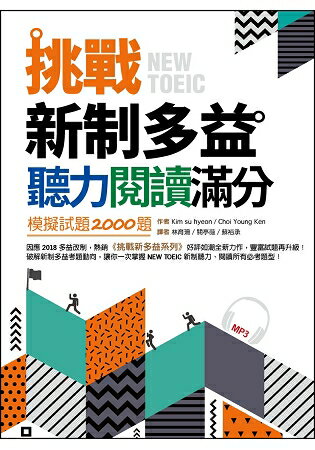 挑戰新制多益聽力閱讀滿分：模擬試題2000題【雙書合訂本】(16K+1MP3) | 拾書所