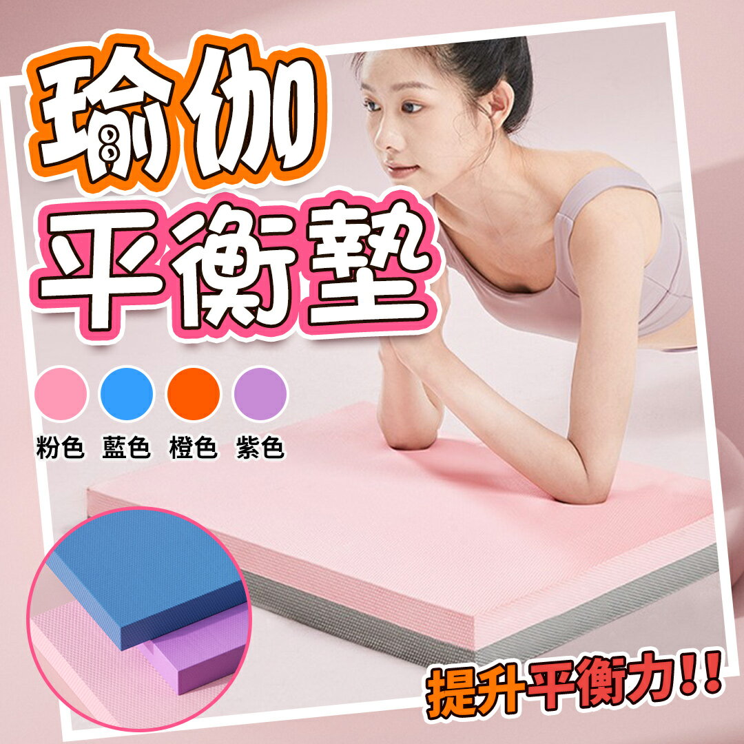 瑜伽墊 平衡墊 瑜珈跪墊 瑜珈平衡墊 瑜珈墊加厚 厚瑜珈墊 瑜珈方墊