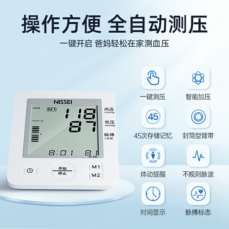 日本nissei尼世電子血壓測量儀家用高精準臂式醫用測壓器計DS-B34