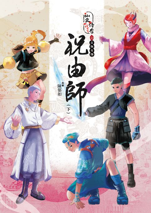 【電子書】仙靈傳奇之古物奇探：祝由師（下）