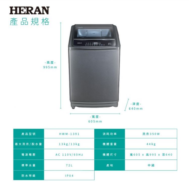 【折300】【Heran/禾聯】13KG超潔淨全自動洗衣機 HWM-1391 ★僅苗栗地區含安裝定位 6
