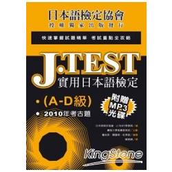 J.TEST實用日本語檢定：2010年考古題(A-D級)(附光碟) | 拾書所