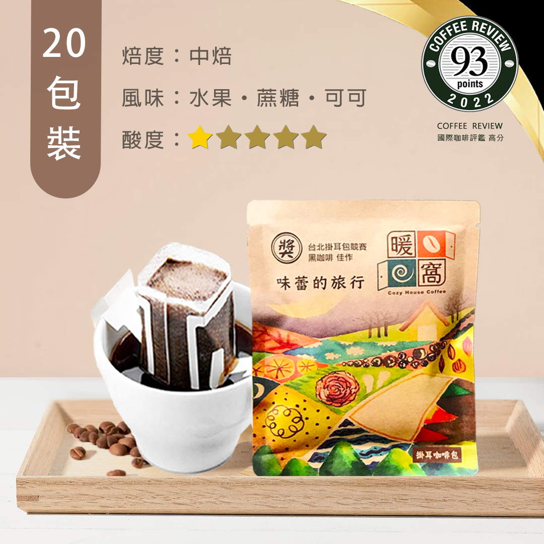 中焙｜味蕾的旅行 得獎配方咖啡 濾掛咖啡包 20包