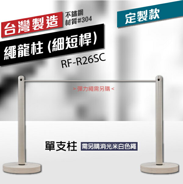 消光米白--繩龍柱（細短桿）RF-R26SC 需另購彈力繩 運動賽事專用圍欄 戶外活動 室內活動 產品發表 單支柱