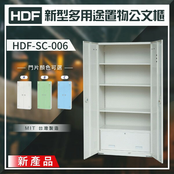 【萬用】HDF 新型多用途置物公文櫃系列（雙開門） HDF-SC-006（附鑰匙鎖）收納櫃 置物櫃 公文櫃 鑰匙櫃