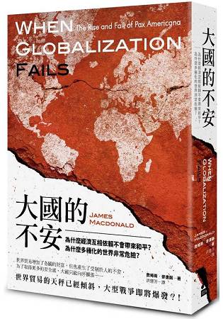 大國的不安：為什麼經濟互相依賴不會帶來和平？為什麼多極化的世界非常危險？ | 拾書所