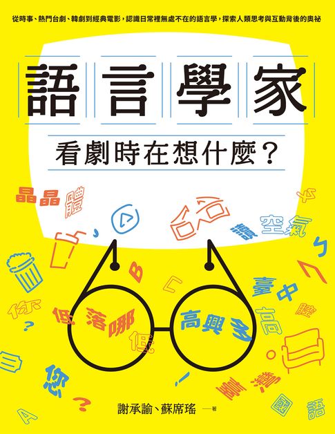 【電子書】語言學家看劇時在想什麼？從時事、熱門台劇、韓劇到經典電影:認識日常裡無處不在的語言學:探索人類思考與互動背後的奧祕