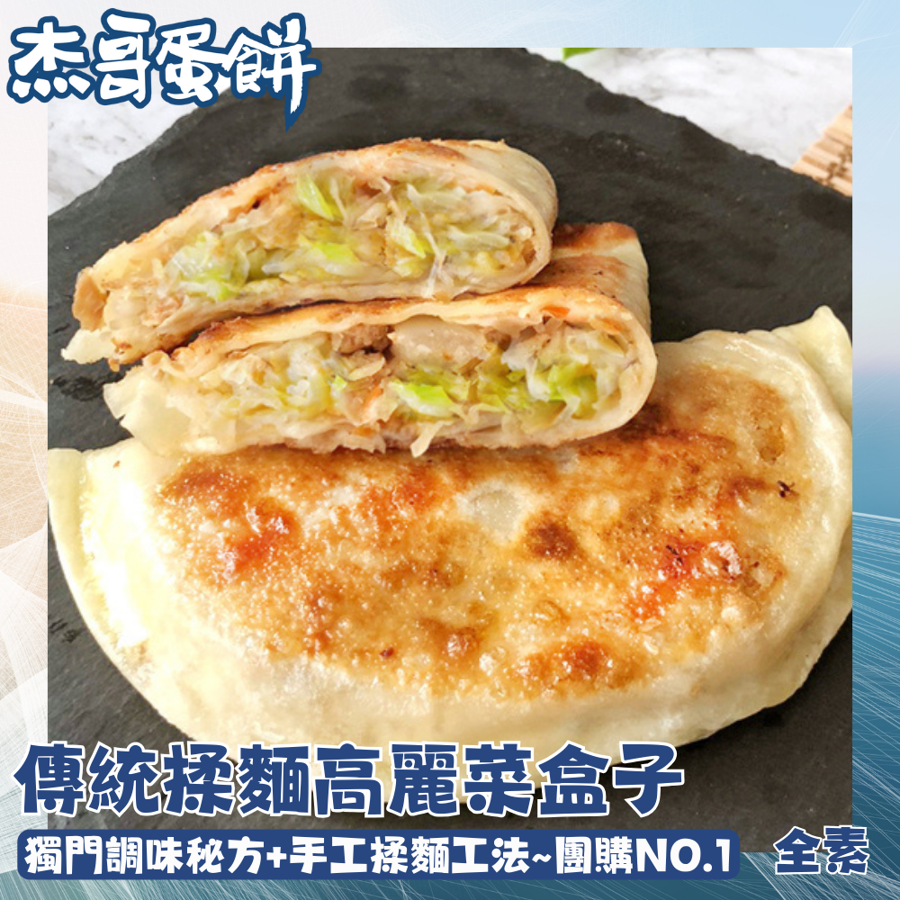 滿899免運‼️【杰哥蛋餅】傳統揉麵眷村味高麗菜盒 (5片/包) 高麗菜盒子 熟食 全素食 美食 中式餐點 速食 早午餐 日光豆漿 冷凍食品