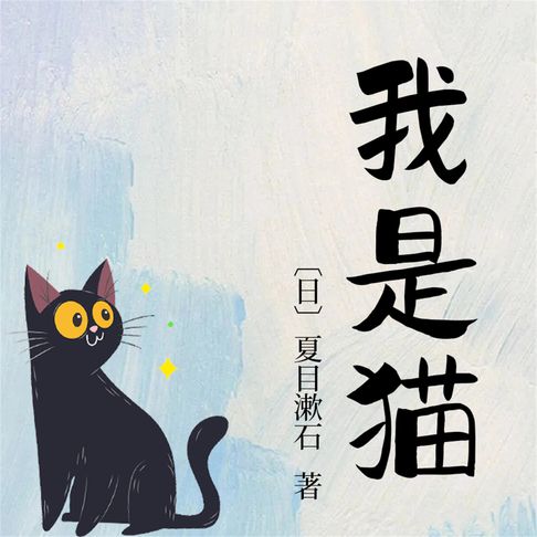 【有聲書】我是猫 0