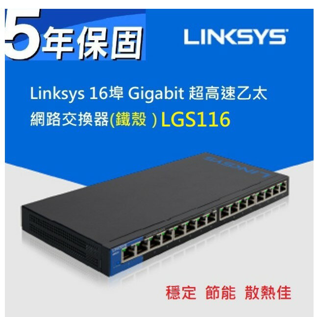 Linksys LGS116 16埠 Gigabit 超高速乙太網路交換器(鐵殼） 5年保固