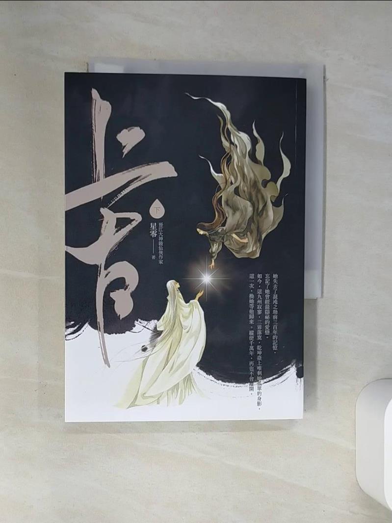 【書寶二手書T1／言情小說 VJL】上古．下卷（電視劇《千古玦塵》原著小說） 星零