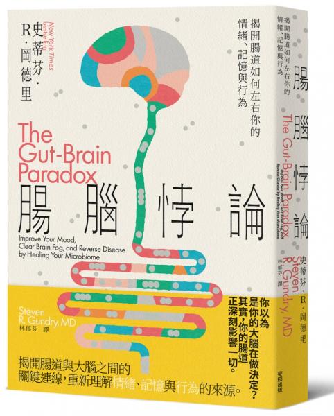 腸腦悖論：揭開腸道如何左右你的情緒、記憶與行為【城邦讀書花園】