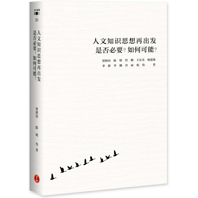 人文知識思想再出發是否必要？如何可能？（簡體字版） | 拾書所