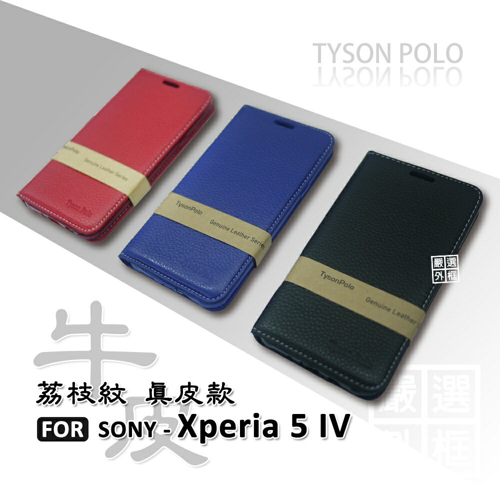 【嚴選外框】 SONY Xperia 5 IV X5 4代 荔枝紋 牛皮 真皮 側掀 磁吸 隱扣 防摔 皮套 保護套