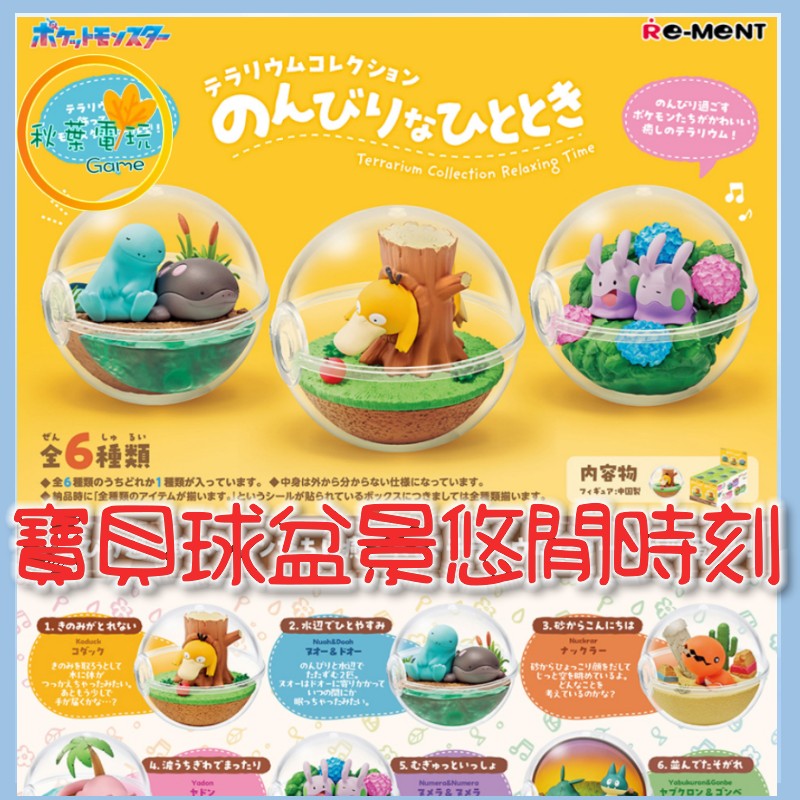 ●秋葉電玩● Re-Ment 寶可夢 寶貝球盆景品 悠閒的時刻 盲盒 潮玩 公仔 模型 手辦