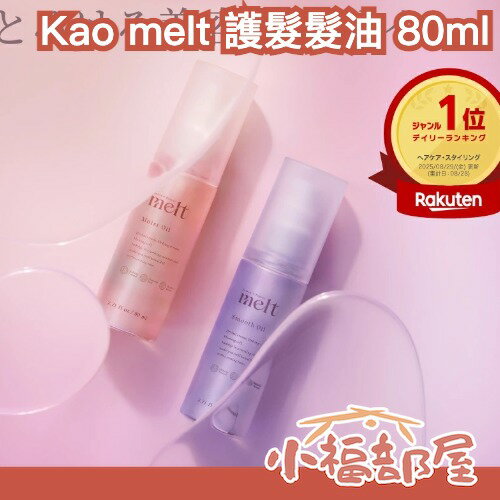 日本新款💗Kao melt 護髮髮油 80ml 潤澤 柔順 不黏膩 護髮 保濕 香氛護髮 保護頭髮 保養 零膜感【小福部屋】