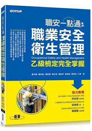 職安一點通：職業安全衛生管理乙級檢定完全掌握