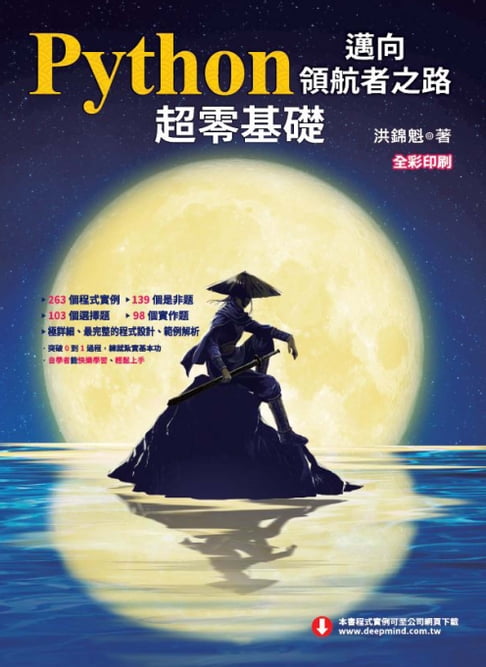 【電子書】Python邁向領航者之路：超零基礎