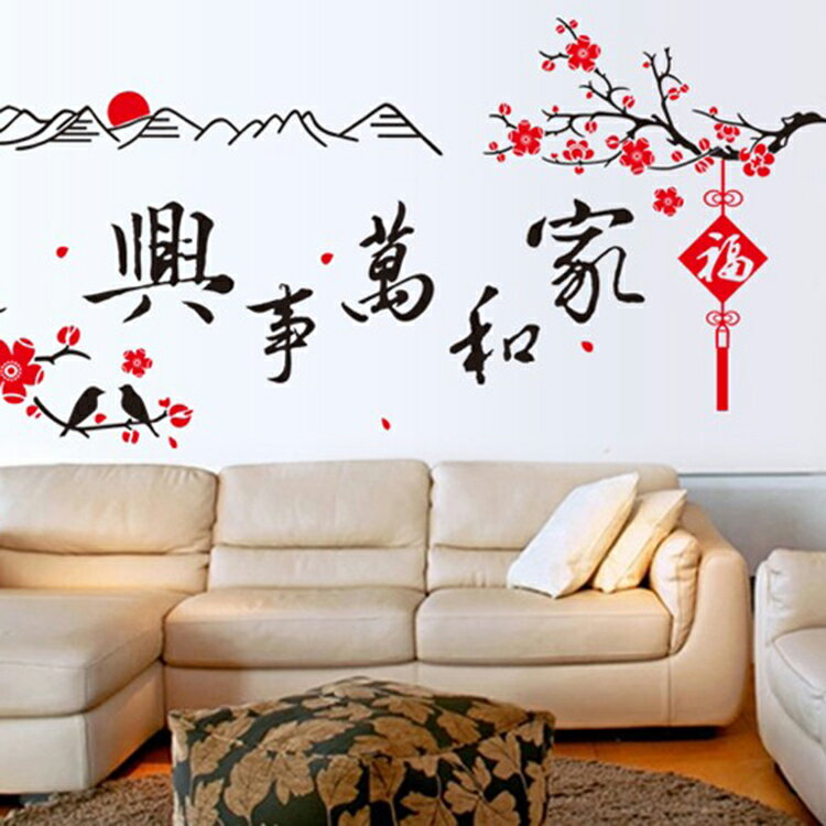 家和萬事興書法中式墻貼紙 客廳沙發電視墻書房創意裝飾貼中國風1入