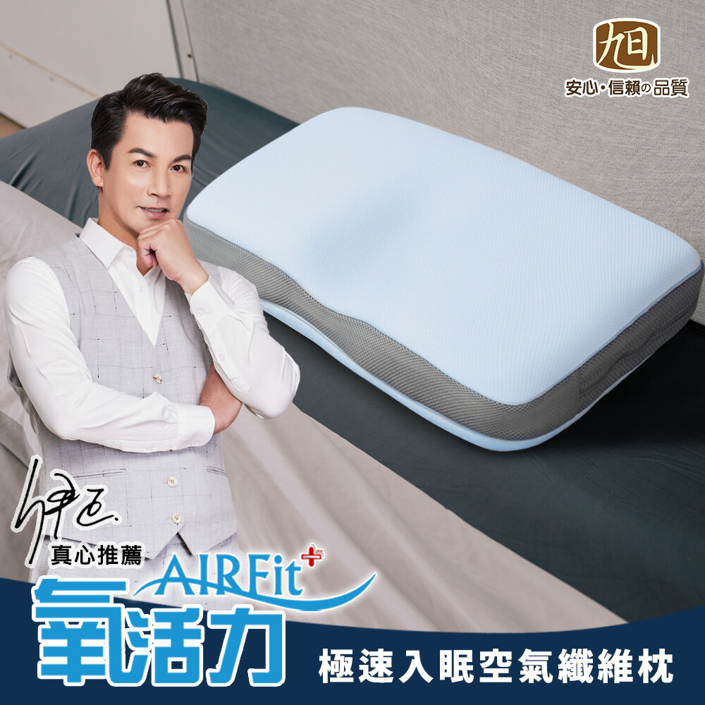 AIRFit氧活力極速入眠全方位守護枕 5層可調高度透氣枕 3D立體 防螨抗菌枕 可水洗枕 枕頭 乳膠枕【日本旭川】