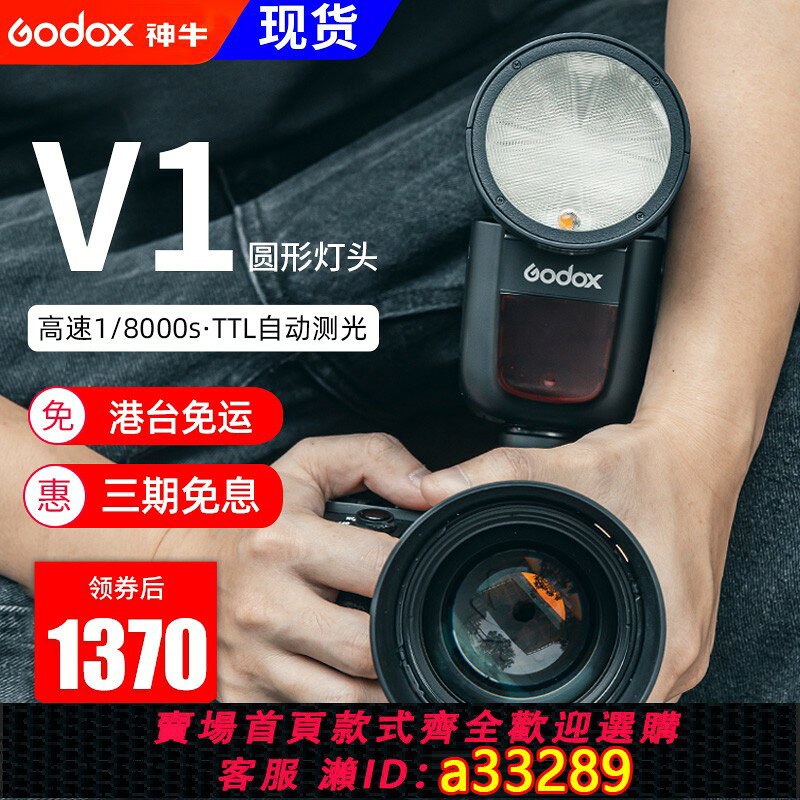 {可打統編 超低價}godox神牛V1機頂閃光燈單反相機外接適用佳能尼康索尼sony富士奧林巴斯賓得微單熱靴外接高速TTL離機攝影補光