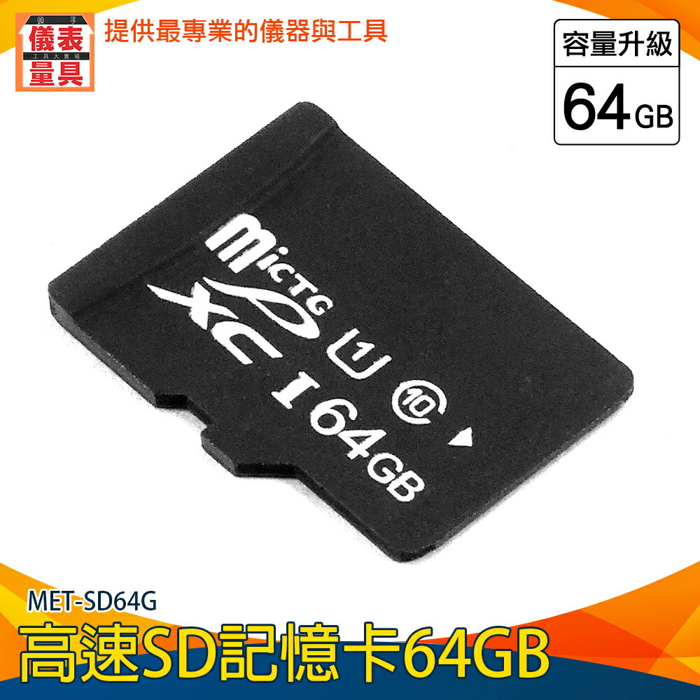 【儀表量具】隨身碟卡 工業內視鏡用 高速sd卡 microSD 高耐用 MET-SD64G 影音器材 SD記憶卡 64G