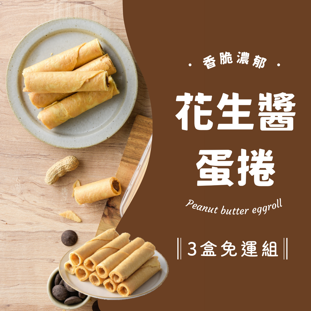 花生濃濃、芝麻粒粒、黑巧法芙娜任選3盒