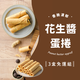 花生濃濃、芝麻粒粒、黑巧法芙娜任選3盒