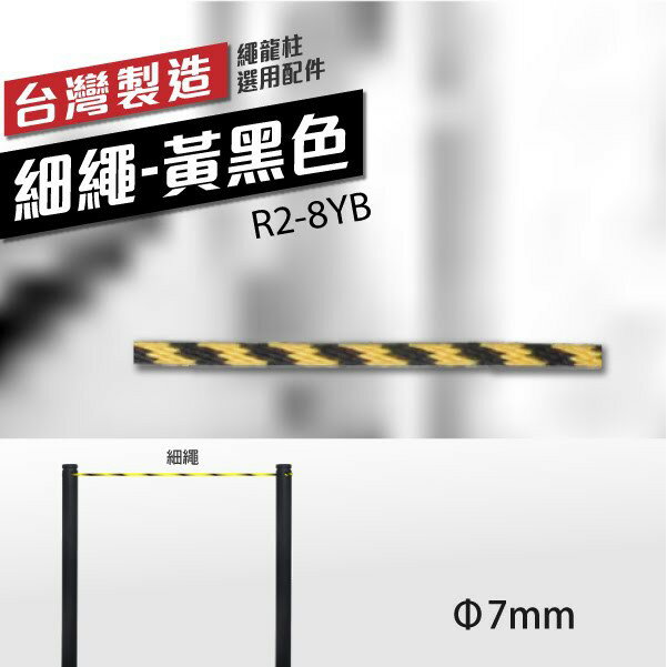 ∅7mm 細繩-黃黑色 R2-8YB（30m/包）可自行裁切 特殊色需訂製 不破壞美觀 美術館專用欄柱繩