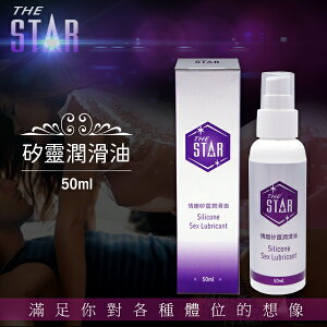 潤滑液 STAR 情趣 矽靈潤滑油-50ml【本商品含有兒少不宜內容】