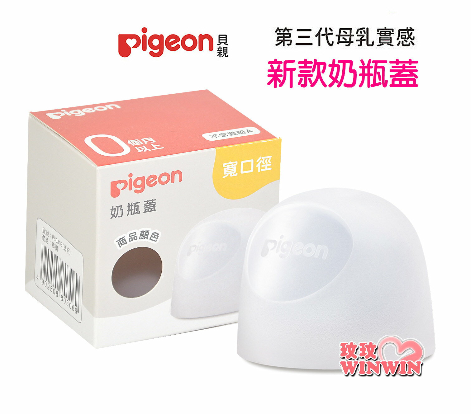 Pigeon貝親寬口徑母乳實感 專用奶瓶蓋 P.80306 第三代專用