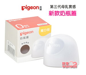 Pigeon貝親寬口徑母乳實感 專用奶瓶蓋 P.80306 第三代專用