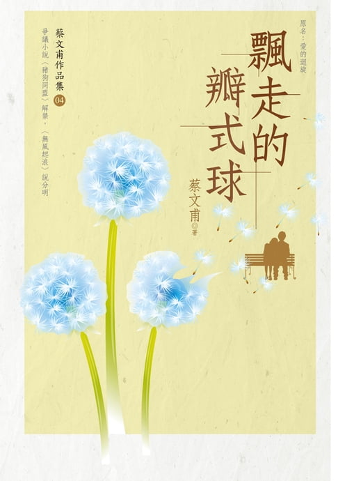 【電子書】飄走的瓣式球 0