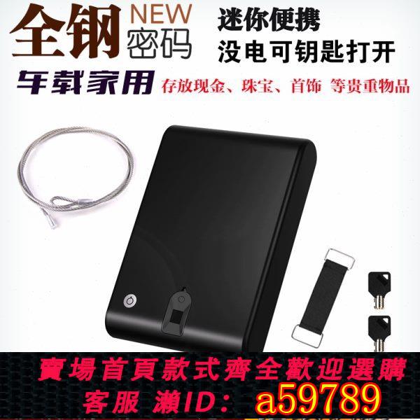 【臺灣公司 可打統編】全鋼指紋車載隨身迷你保險箱珠寶首飾現金手機保管箱便攜式收納盒