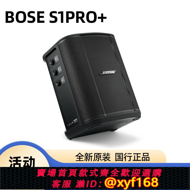 {保固一年 可打統編}BOSE S1 PRO+藍芽充電音箱無線演出聚會音響便攜式HIFI揚聲器