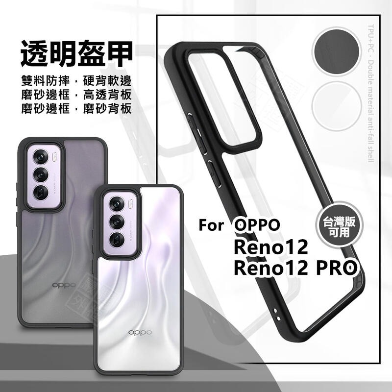 嚴選外框 OPPO Reno 12 / Reno12 Pro 透明盔甲 硬背軟邊 透明殼 霧面 防摔殼 手機殼 保護殼