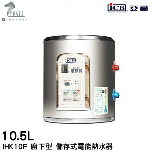 【亞昌】儲存式電能熱水器 110V電壓 (單相) IHK10F 廚下型