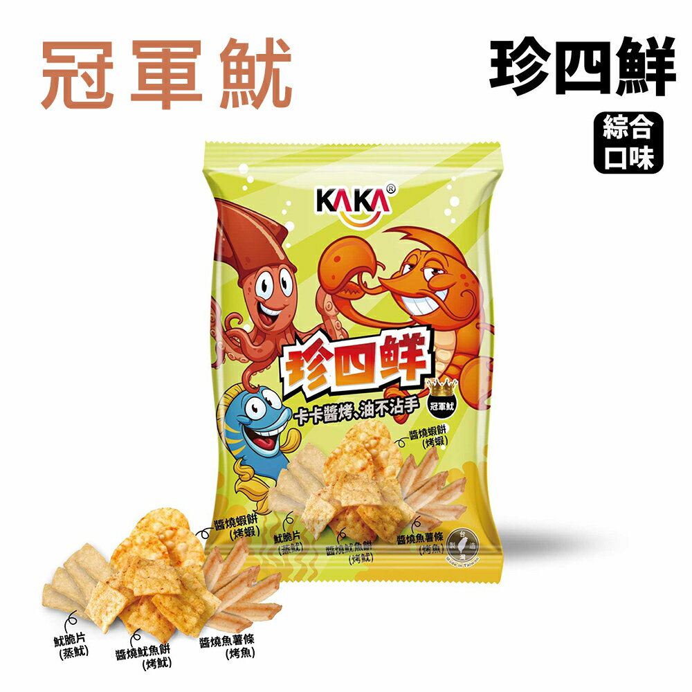 『熱銷🔥現貨！』 KAKA 海洋燒 珍四鮮 烤洋芋片 36g 冠軍魷創意包/冠軍蝦經典包 洋芋片 蝦餅 海鮮 零食 魷魚 3