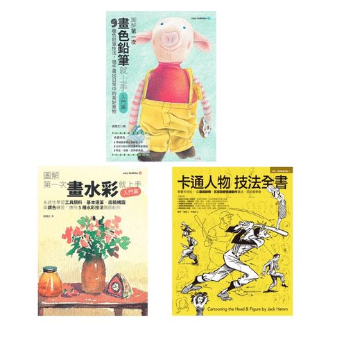 隨手隨心塗塗畫畫套書（共三冊）：畫色鉛筆+畫水彩+卡通人物技法【電子書】