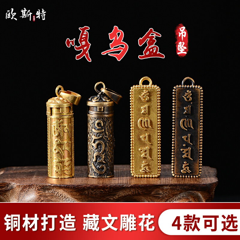 歐斯特 嘎烏盒吊墜 藏族飾品掛墜銅做舊十相自在迷你噶烏盒掛件