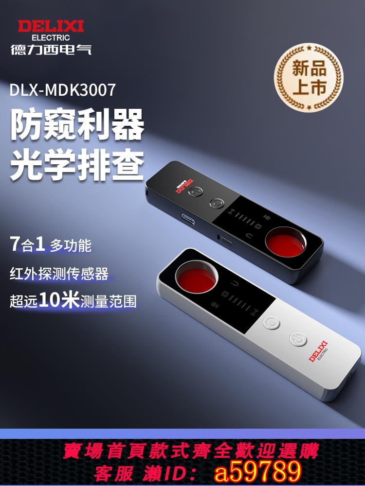 【臺灣公司 可打統編】德力西攝像頭智慧探測儀酒店防偷攝探測器防偷拍紅外線訊號檢測儀
