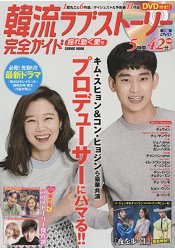 韓流愛情故事完全指南-動心愛情篇附DVD