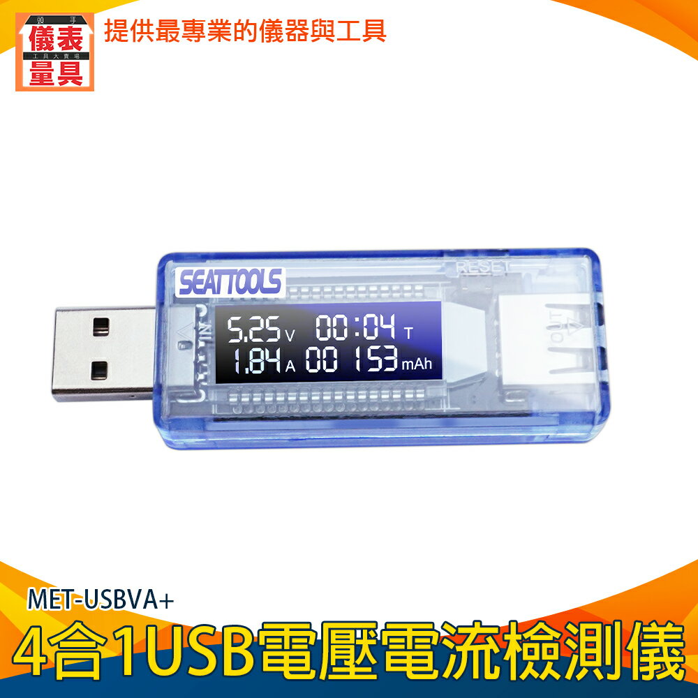 【儀表量具】多功能 測試器 USB電流檢測 MET-USBVA+ 電量監測 測試儀 電壓電流測試 充電器優劣判定