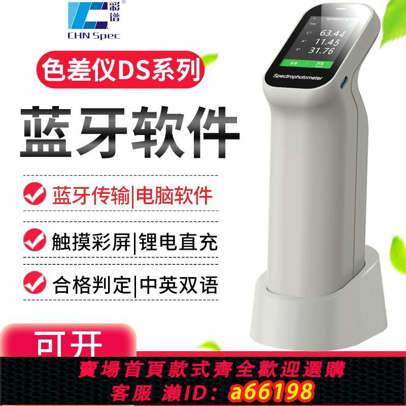 【臺灣公司 可開發票】彩譜DS-200高精度色差儀DS-210色差計DS-220金屬油漆塑膠測色儀