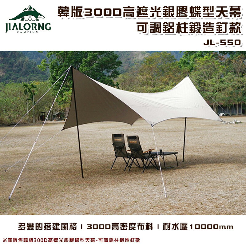 【露營趣】台灣製 JIALORNG JL-550-2 韓版300D高遮光銀膠蝶型天幕-可調鋁柱鍛造釘款 炊事帳 遮陽帳 客廳帳 遮雨棚 避難帳 野營 露營