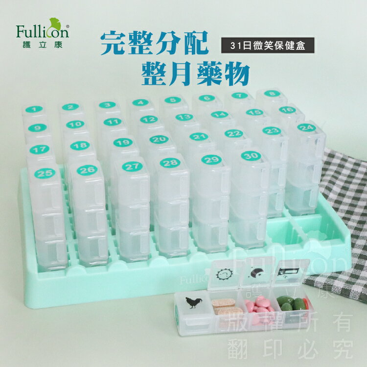 【護立康】31日微笑保健盒｜一個月藥盒 分裝藥盒 藥物收納盒 藥丸保健品收納 一月分藥盒 旅行隨身藥盒