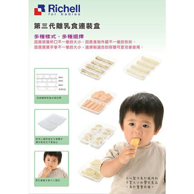 Richell 利其爾｜第三代離乳食連裝盒30ML*6格/50ML*4格/80ML*4格/130ML*2格