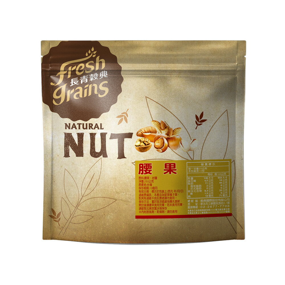 【長青穀典】腰果 薄鹽 250g/包 伴手禮 低溫烘焙 堅果 送禮
