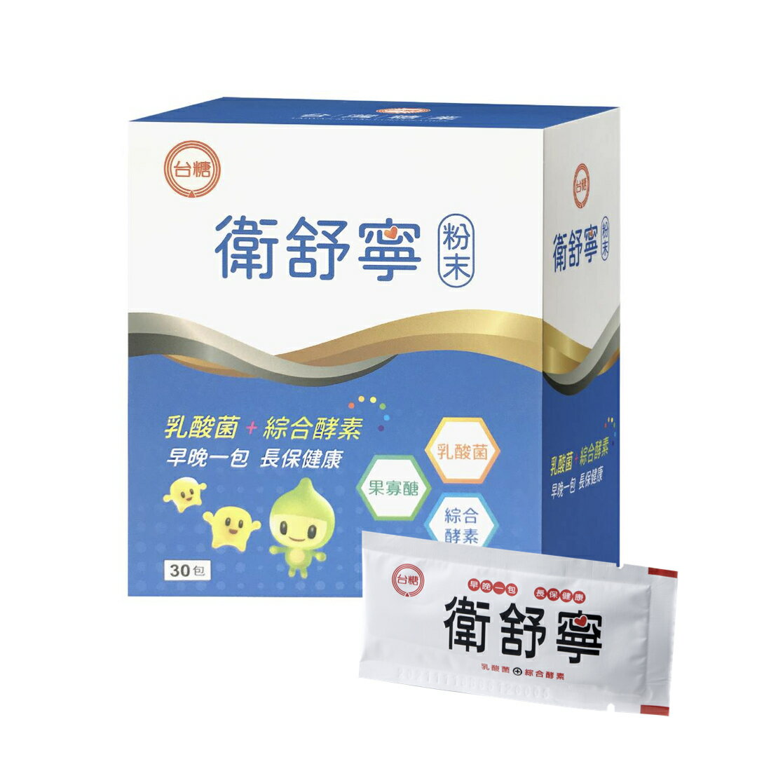 [組合優惠]台糖衛舒寧 (30包/盒) 益生菌、果寡醣、綜合酵素 ♦ 居家/外出常備／領券再折【UNEED】台糖製造